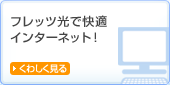 �t���b�c���ŉ��K�C���^�[�l�b�g�I