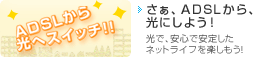 �����AADSL����A���ɂ��悤�I���C���^�[�l�b�g���y�������I