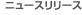 �j���[�X�����[�X