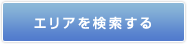 �t���b�c�̃G���A���m�F����