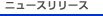 �j���[�X�����[�X