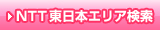 NTT�����{�G���A����