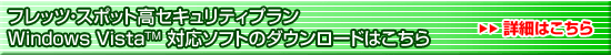 �t���b�c�E�X�|�b�g���Z�L�����e�B�v����Windows Vista�iTM�j�Ή��\�t�g�̃_�E�����[�h�͂�����