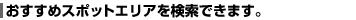�������߃X�|�b�g�G���A�������ł��܂��B