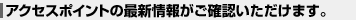 �A�N�Z�X�|�C���g�̍ŐV��񂪂��m�F���������܂��B