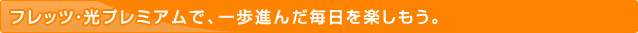 �t���b�c�E���v���~�A���ŁA����i�񂾖������y�������B