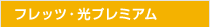 �t���b�c�E���v���~�A��