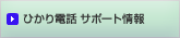 �Ђ���d�b�@�T�|�[�g���