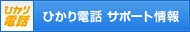 �Ђ���d�b�@�T�|�[�g���