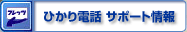 �Ђ���d�b�@�T�|�[�g���