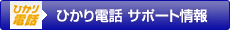 �Ђ���d�b�@�T�|�[�g���