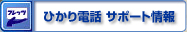 �Ђ���d�b�@�T�|�[�g���
