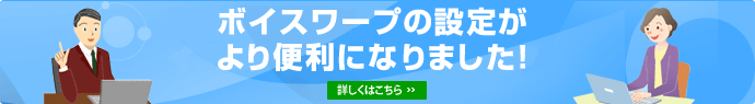 ボイスワープの設定がより便利になりました!