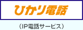 ひかり電話(電話サービス)