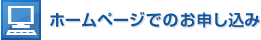 ホームページでのお申し込み