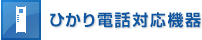 ひかり電話対応機器