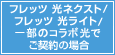 フレッツ 光ネクスト/フレッツ 光ライトでご契約の場合