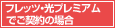 フレッツ・光プレミアムでご契約の場合