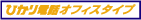�Ђ���d�b�I�t�B�X�^�C�v