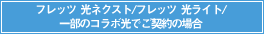 フレッツ 光ネクスト/フレッツ 光ライトでご契約の場合
