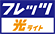 �t���b�c �����C�g