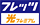 �t���b�c�E���v���~�A��