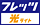 �t���b�c �����C�g