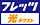 �t���b�c ���l�N�X�g