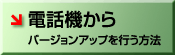 �d�b�@����o�[�W�����A�b�v���s�����@
