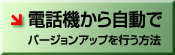 �d�b�@���玩���Ńo�[�W�����A�b�v���s�����@