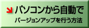 �p�\�R�����玩���Ńo�[�W�����A�b�v���s�����@