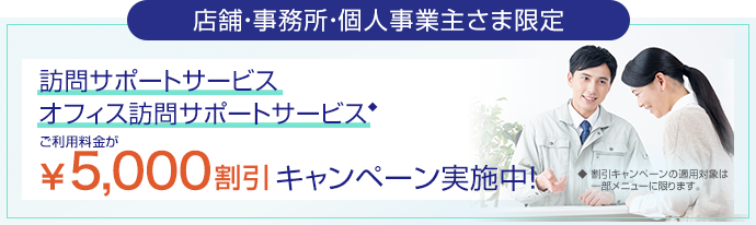 訪問サポートサービスご利用料金が¥5,000割引キャンペーン実施中!