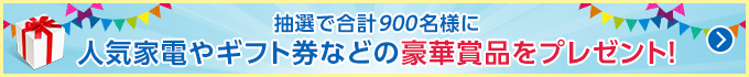 光900万キャンペーン!抽選で豪華賞品をプレゼント。CLUB NTT-West会員さま限定!