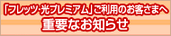 �u�t���b�c�E���v���~�A���v�����p�̂��q���܂֏d�v�Ȃ��m�点