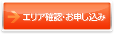 エリア確認・お申し込み
