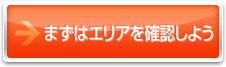 まずはエリアを確認しよう