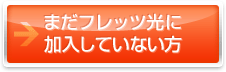 まだフレッツ光に加入していない方