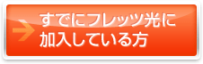 すでにフレッツ光に加入している方