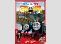 きかんしゃトーマス 第4シリーズ