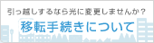 �ړ]�葱���ɂ���