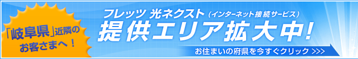 「岐阜県」近隣のお客さまへ!フレッツ 光ネクスト(インターネット接続サービス)提供エリア拡大中!