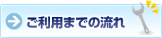 ご利用までの流れ