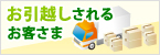 お引越しキャンペーン