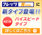 フレッツ 光ネクストに新タイプ(ハイスピードタイプ)登場!