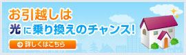 お引越しは光にのりかえるチャンス!新生活を「光」とともにはじめよう!