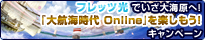 �t���b�c���ł�����C���ցI�w��q�C���� Online�x���y�������I�L�����y�[��