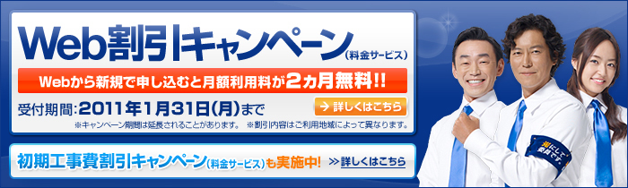 Web割引キャンペーン
