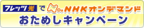 �t���b�c���łm�g�j�I���f�}���h�����߂��L�����y�[��