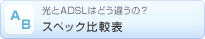 ����ADSL�͂ǂ��Ⴄ�́H�X�y�b�N��r�\