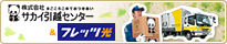 �T�J�C���z�Z���^�[ & �t���b�c��